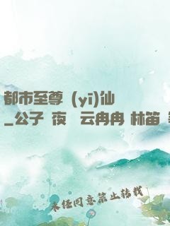 都市至尊醫(yī)仙